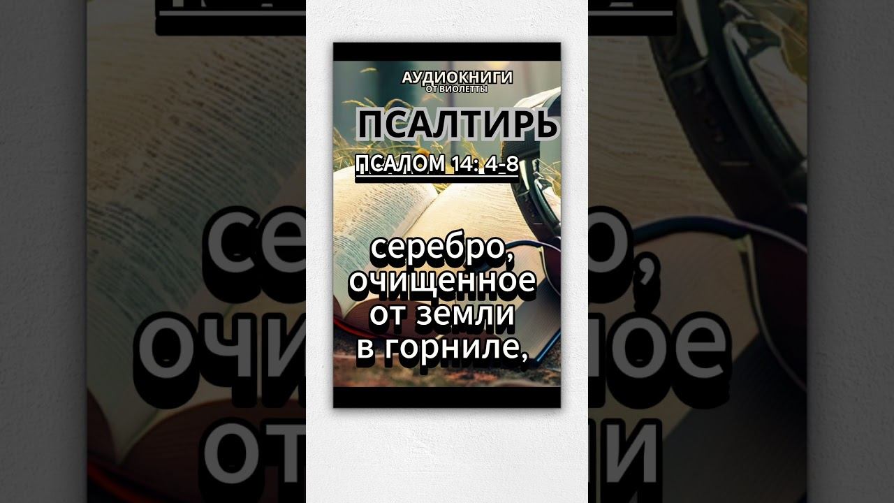 #shorts Псалом 11:4-8 #мудрость смотреть онлайн