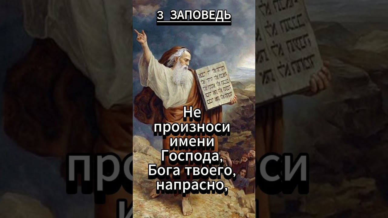 #shorts 3 ЗАПОВЕДЬ Исход 20 :7 смотреть онлайн