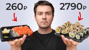 Стоит ли покупать дорогие Роллы?