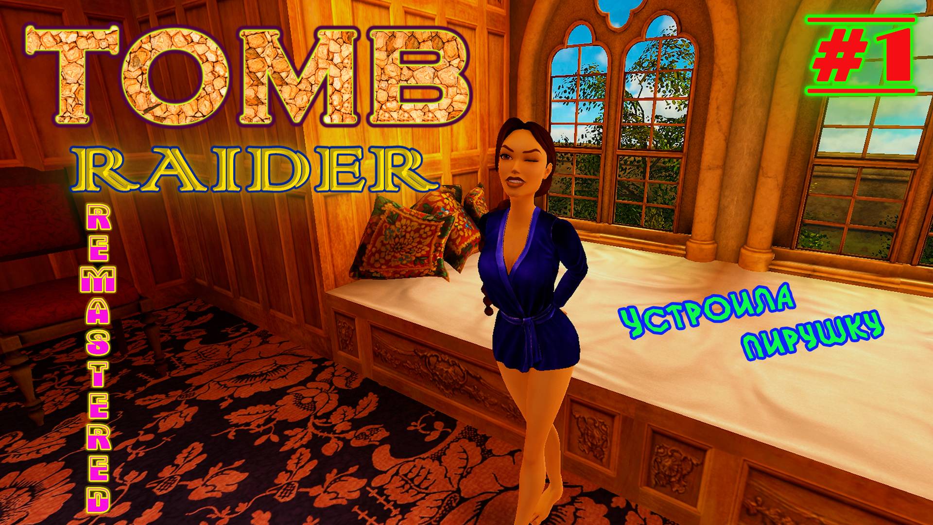 Халатик, Перу, Пещеры | Серия: 1 | Tomb Raider I Remastered | Прохождение