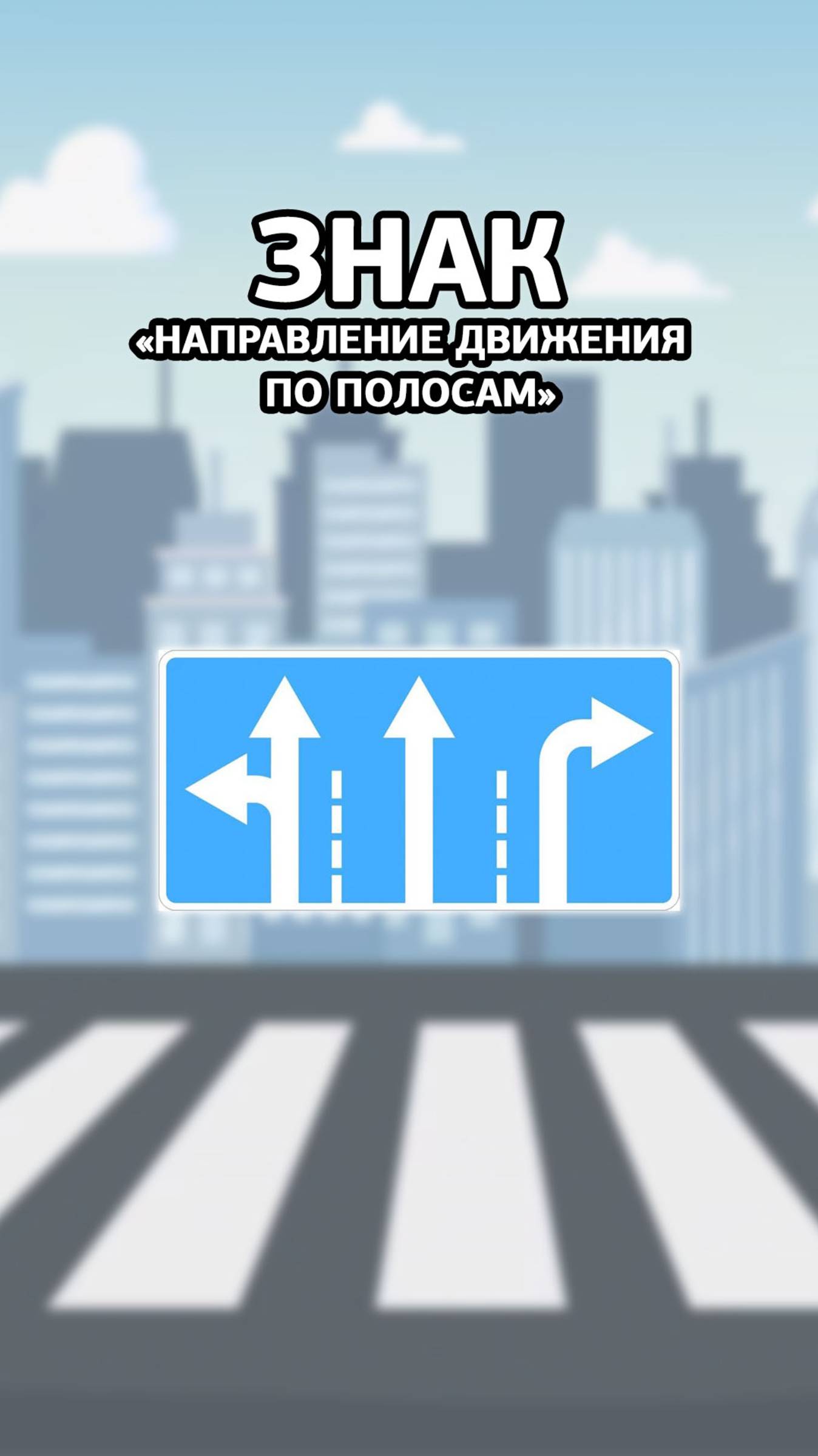 Дорожный знак “Направления движения по полосам”. смотреть онлайн