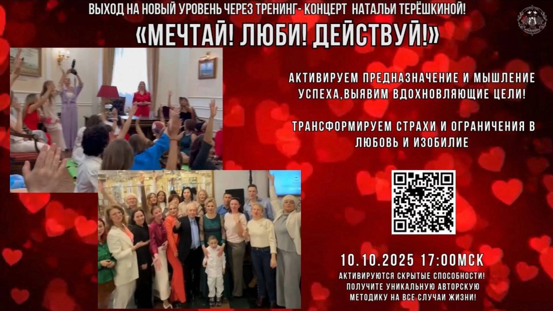 Тренинг-концерт Мечтай, люби, действуй 10.10.2025 смотреть онлайн