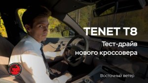 Как ощущается новый TENET T8 на дороге. Тест-драйв TENET T8