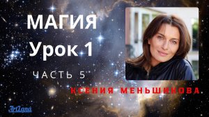 Магия. Ксения Меньшикова. Урок 1 часть 5