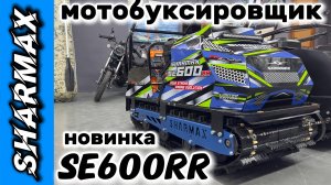 Мотобуксировщик SHARMAX SE600RR 1450 HP23 Enduro #motosnab #automobile #motovlog #sharmax #moto #4x4