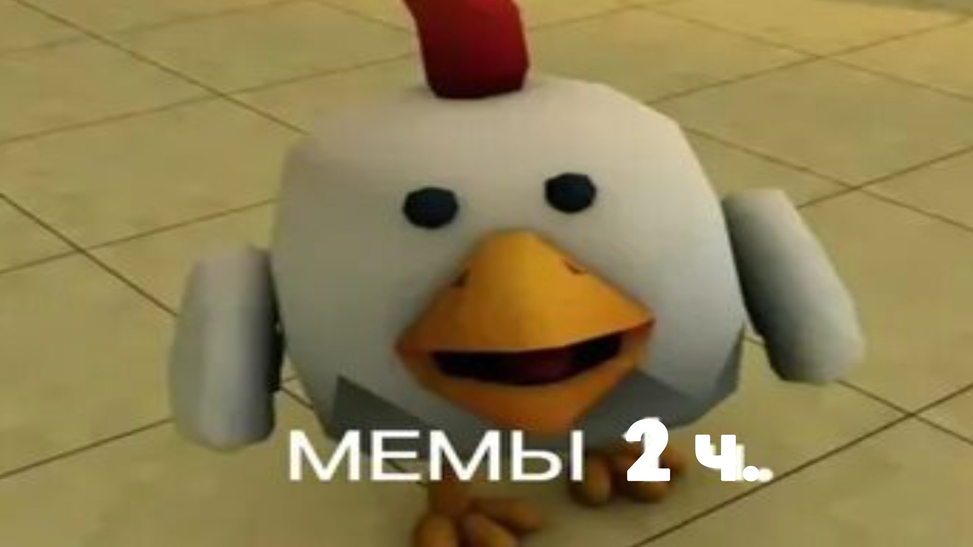 Мемы Чикен ган 2 часть( видео не моë!) смотреть онлайн