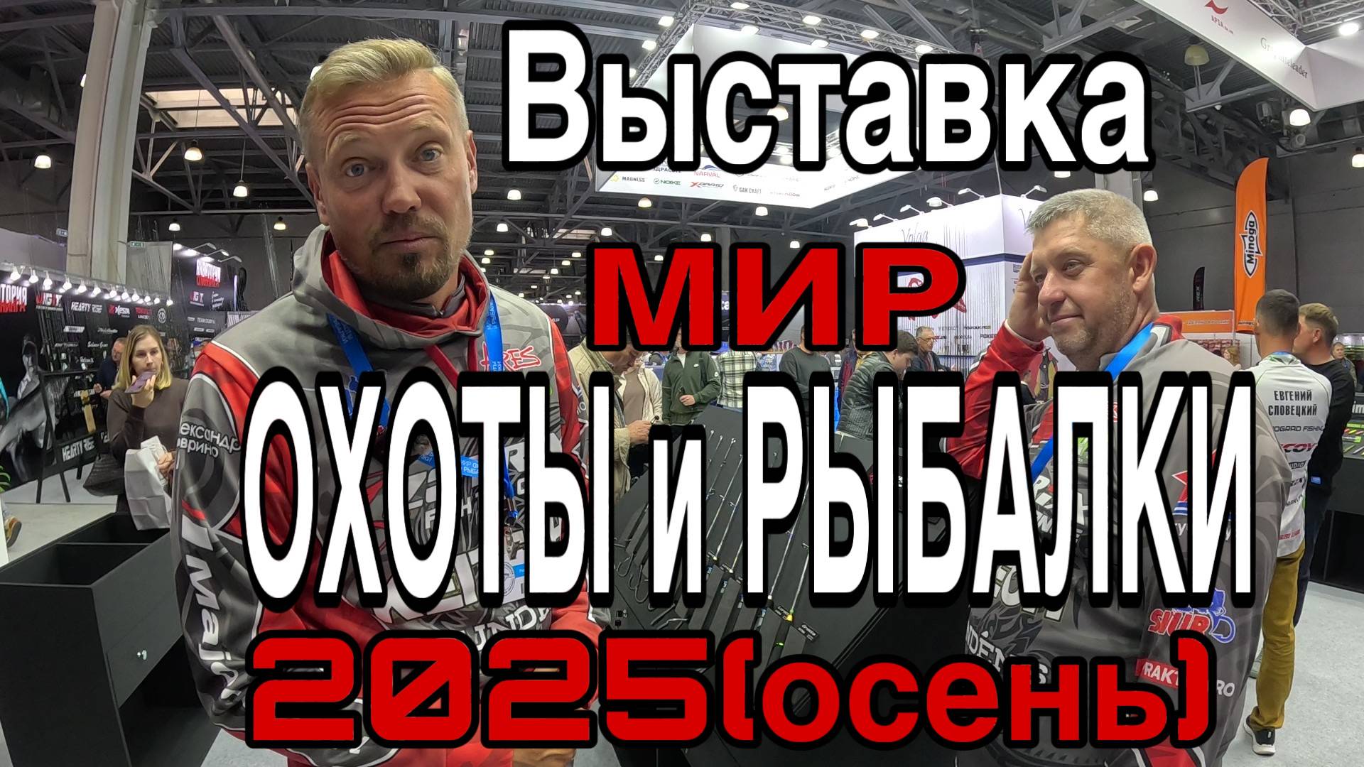 Выставка МИР ОХОТЫ и РЫБАЛКИ ОСЕНЬ Новинки рыболовного мира 2025-2026 смотреть онлайн