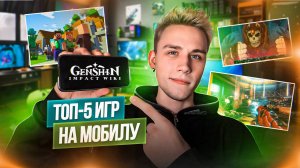 Топ-5 Игр На Телефон!