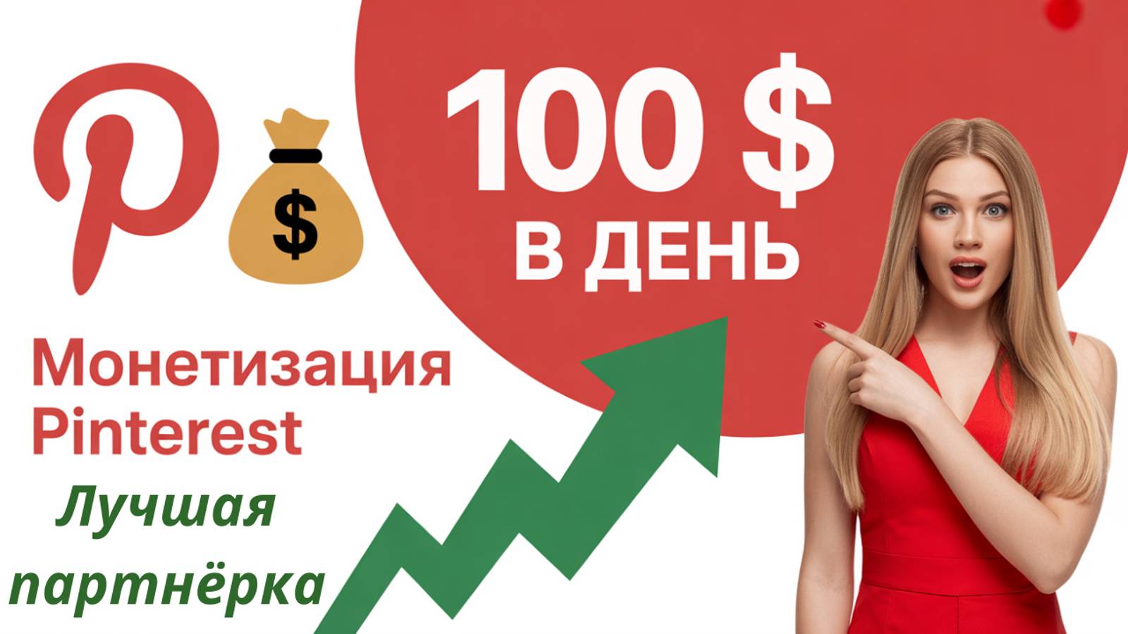 Монетизация Pinterest 💰 100 $ в день на партнёрке