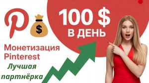 Монетизация Pinterest 💰 100 $ в день на партнёрке
