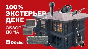 Каркасный дом с экстерьером от ДЁКЕ || ОБЗОР