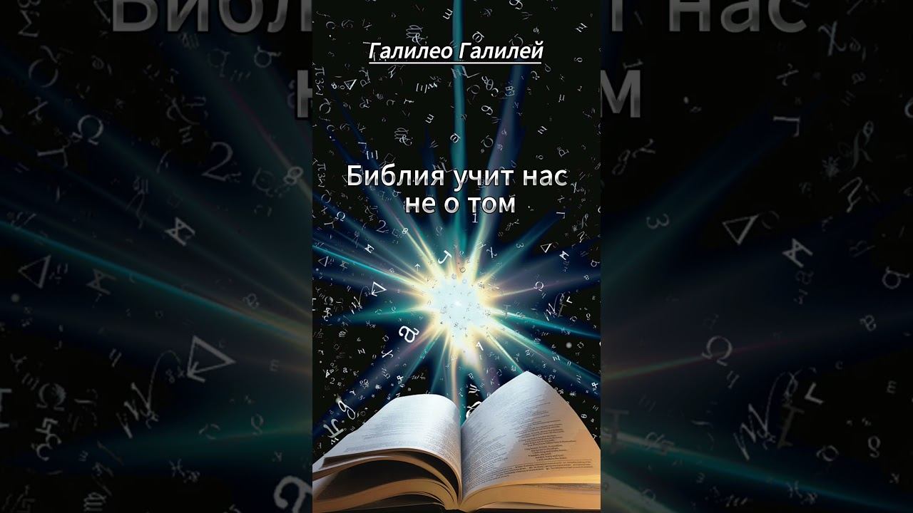 #shorts Библия учит нас.. Галилео Галилей смотреть онлайн