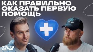 Это может спасти жизнь. Как правильно оказывать первую помощь