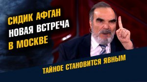 Сидик Афган будет в Москве в 7-8 Октября Встреча с Сидиком Афганом