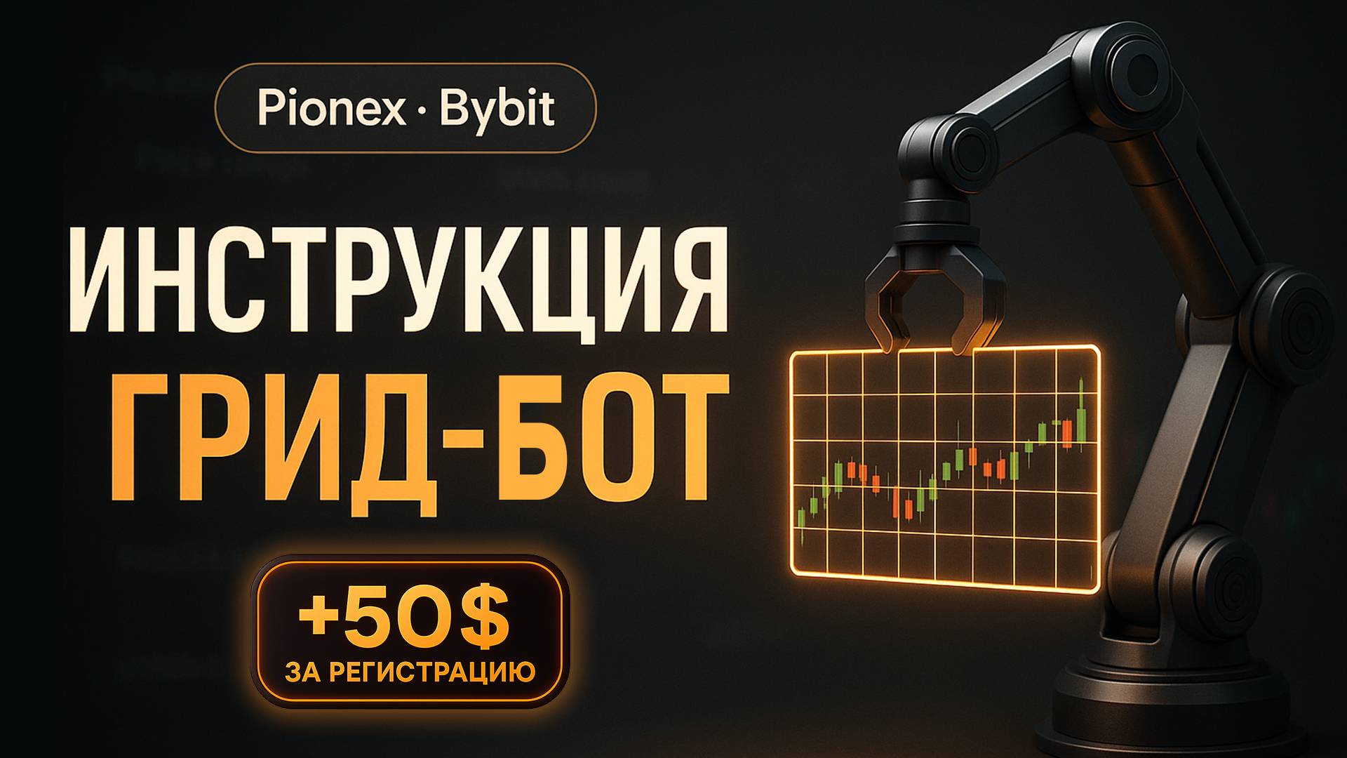 ✅ ИНСТРУКЦИЯ. Как настроить торгового Grid бота на Pionex и получить 50$ за регистрацию