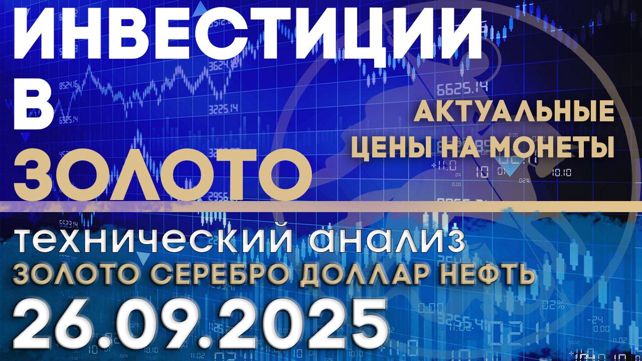 Инвестиционный рынок золота. Анализ рынка золота, серебра, нефти, доллара 26.09.2025 г смотреть онлайн
