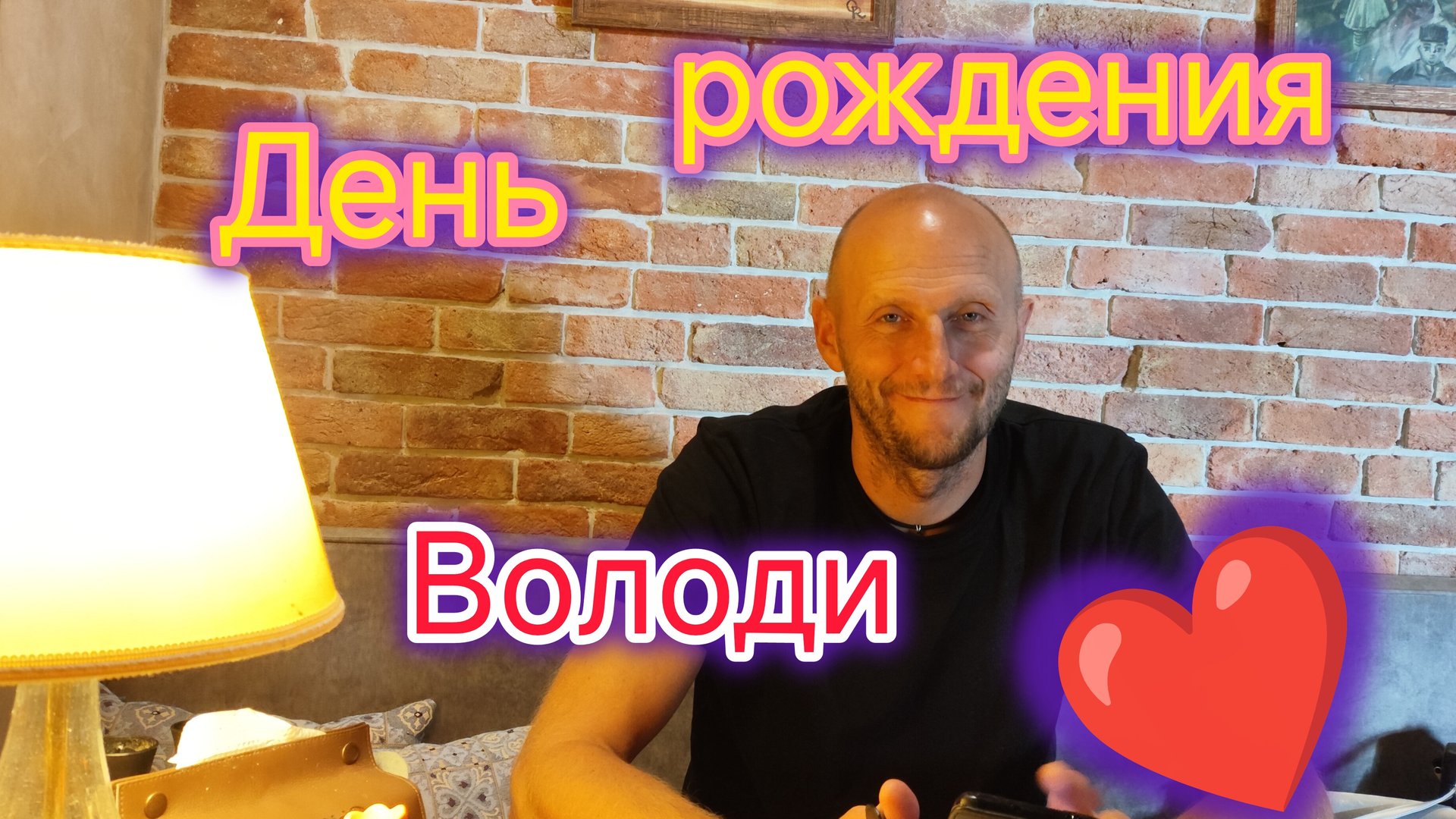 День рождения Володи ❤️/Где мы его провели и как отпраздновали 🎂 смотреть онлайн