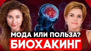 Биохакинг: мода или необходимость? | Подкаст Галины Турецкой и Юлии Этлис