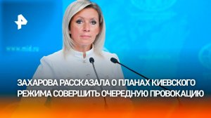 Захарова: Киев делает все, чтобы втянуть страны ЕС в "кровавую баню"