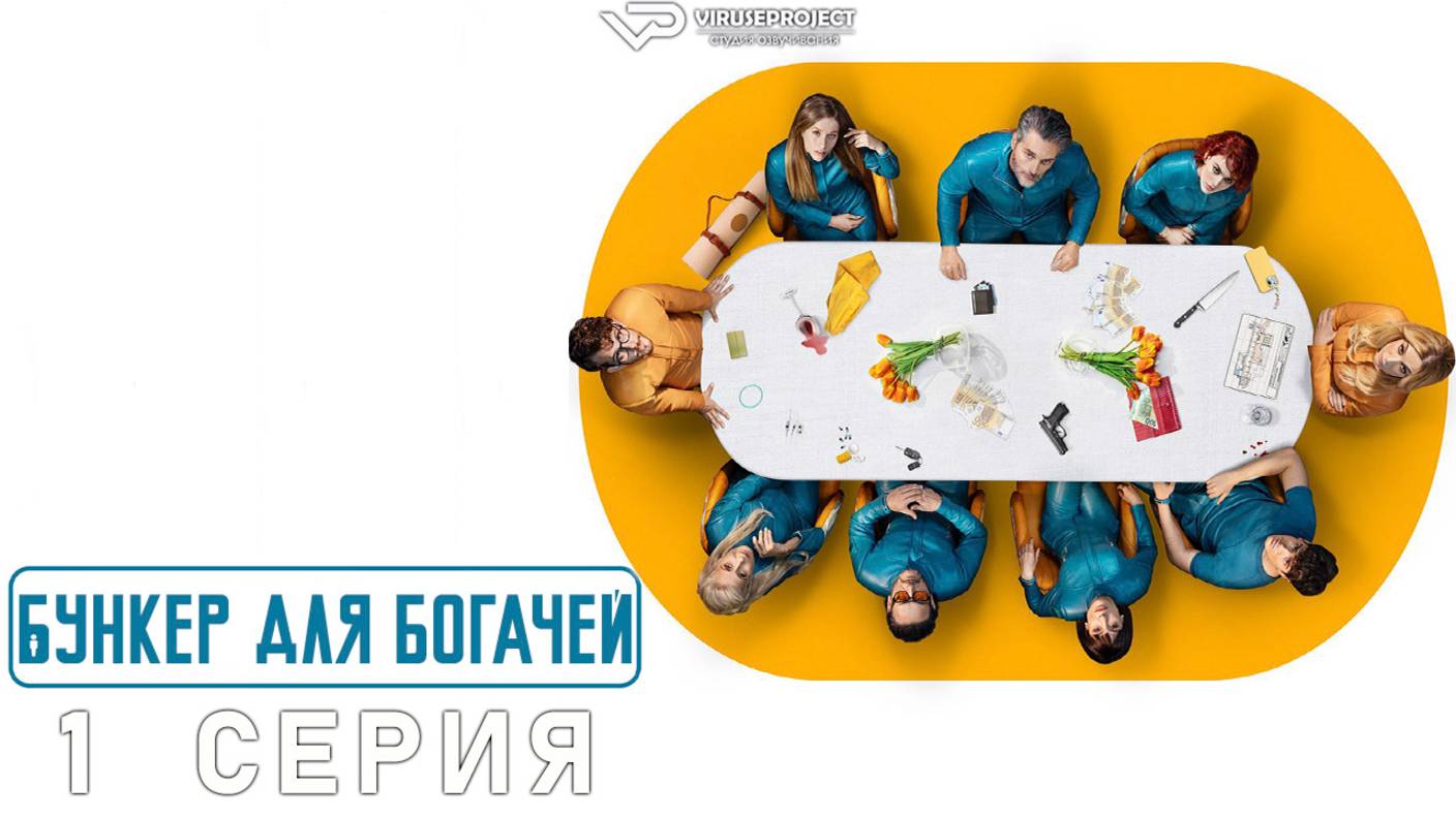 Бункер для богачей / 1 из 8 / 2025, фантастика, триллер, драма, криминал, сериал смотреть онлайн