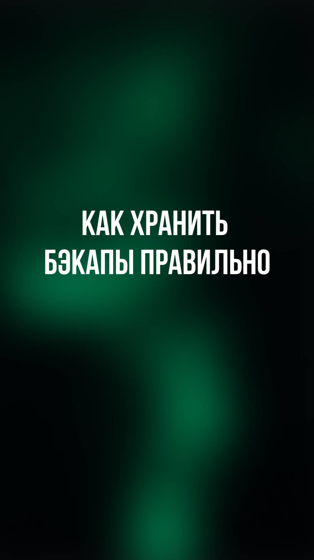 Как хранить бэкапы правильно смотреть онлайн