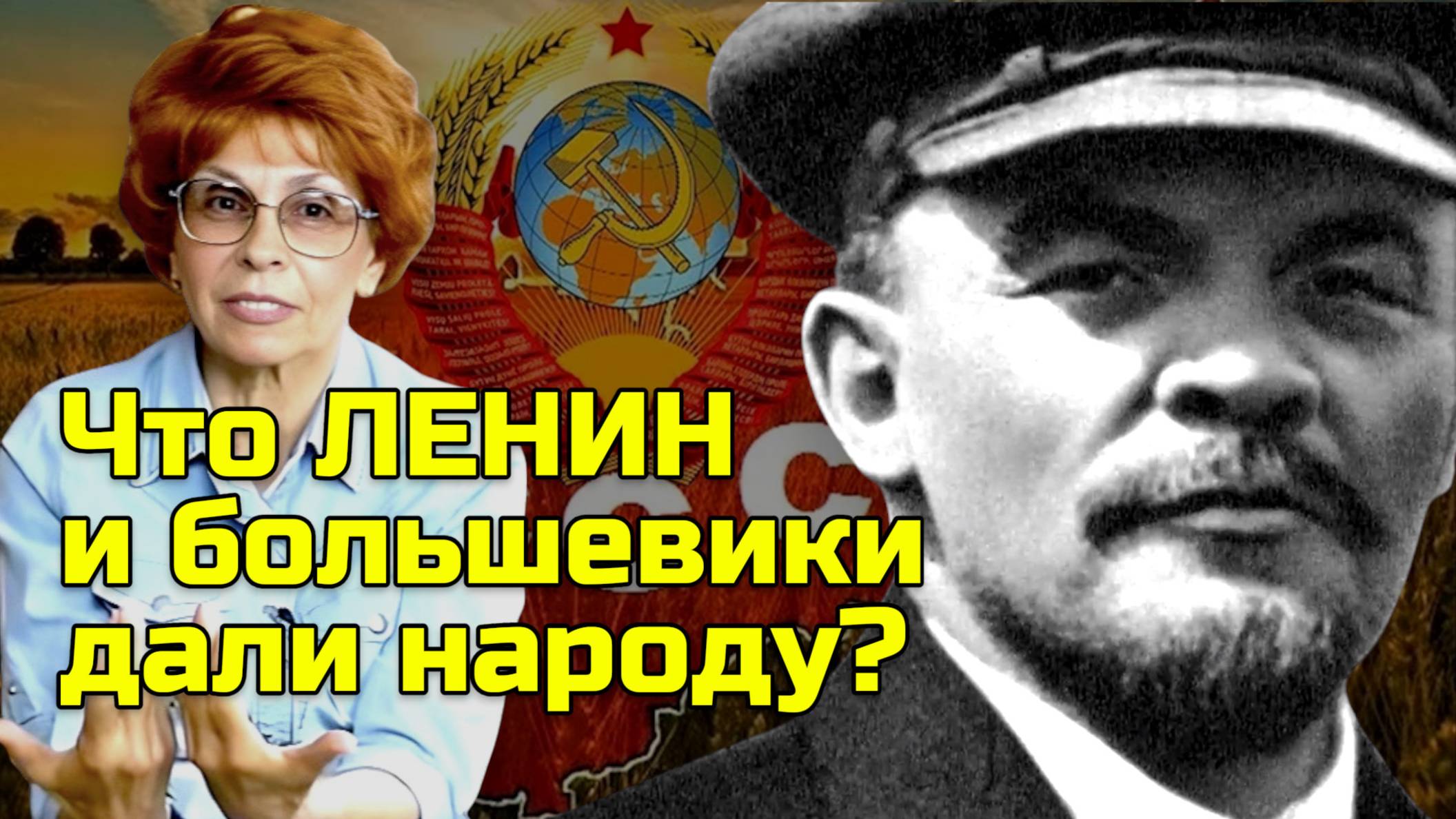 Историк Елена СЪЯНОВА | Что дали Ленин и большевики народу одним словом смотреть онлайн