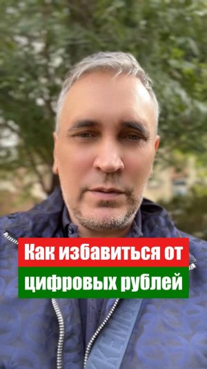 Как превратить цифровые рубли в бумажные