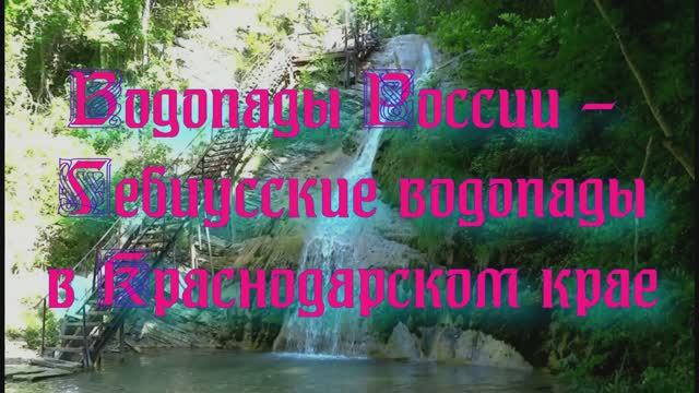 Природа регионов России. Водопады России - Гебиусские водопады в Краснодарском крае смотреть онлайн