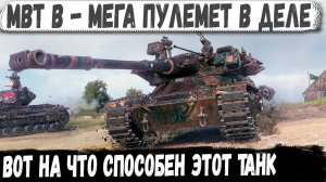 MBT-B ● Ломатель рандома! Вот на что способен этот танк 10 уровня