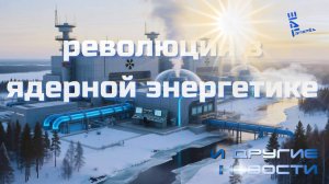 Путин анонсировал прорывную атомную станцию. Другие новости