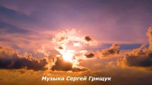 Музыка Для Души ,,ЗА ЗАКАТОМ РАССВЕТ,, Музыка Сергей Грищук #МУЗЫКА #КРАСИВАЯМУЗЫКА