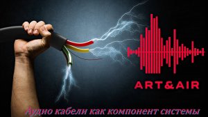 Аудио кабели как компонент системы