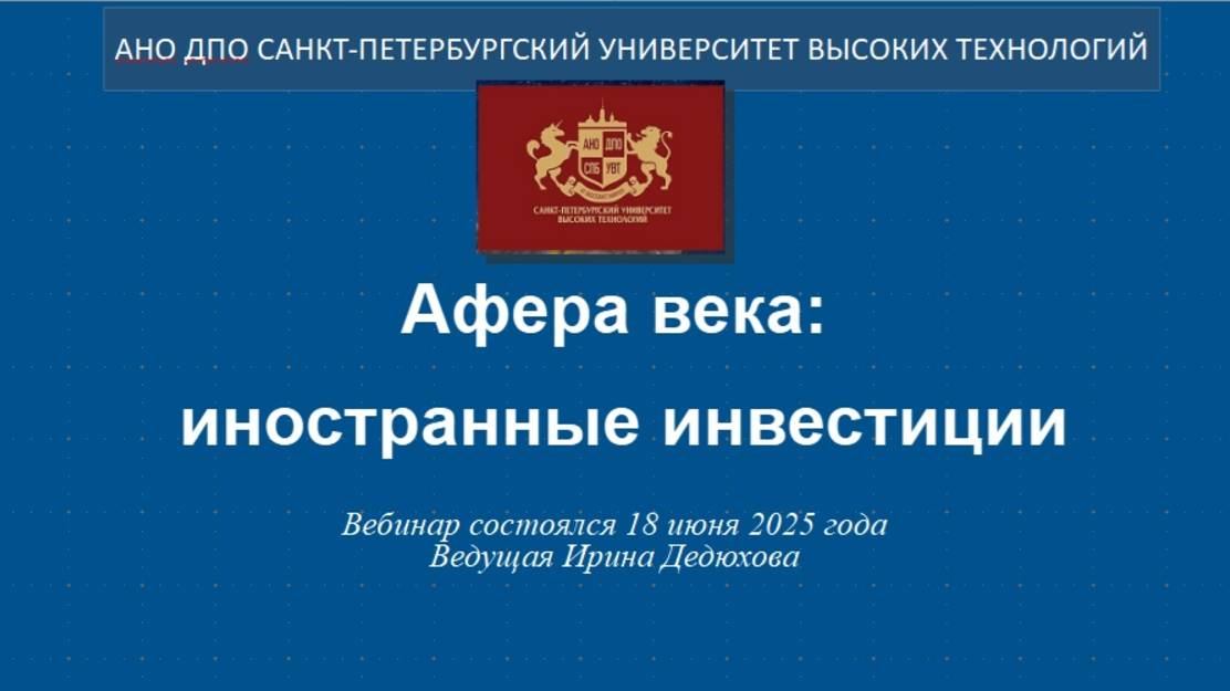 Афера века: иностранные инвестиции (2025) смотреть онлайн