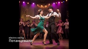 Suno AI (на русском) - Потанцевали