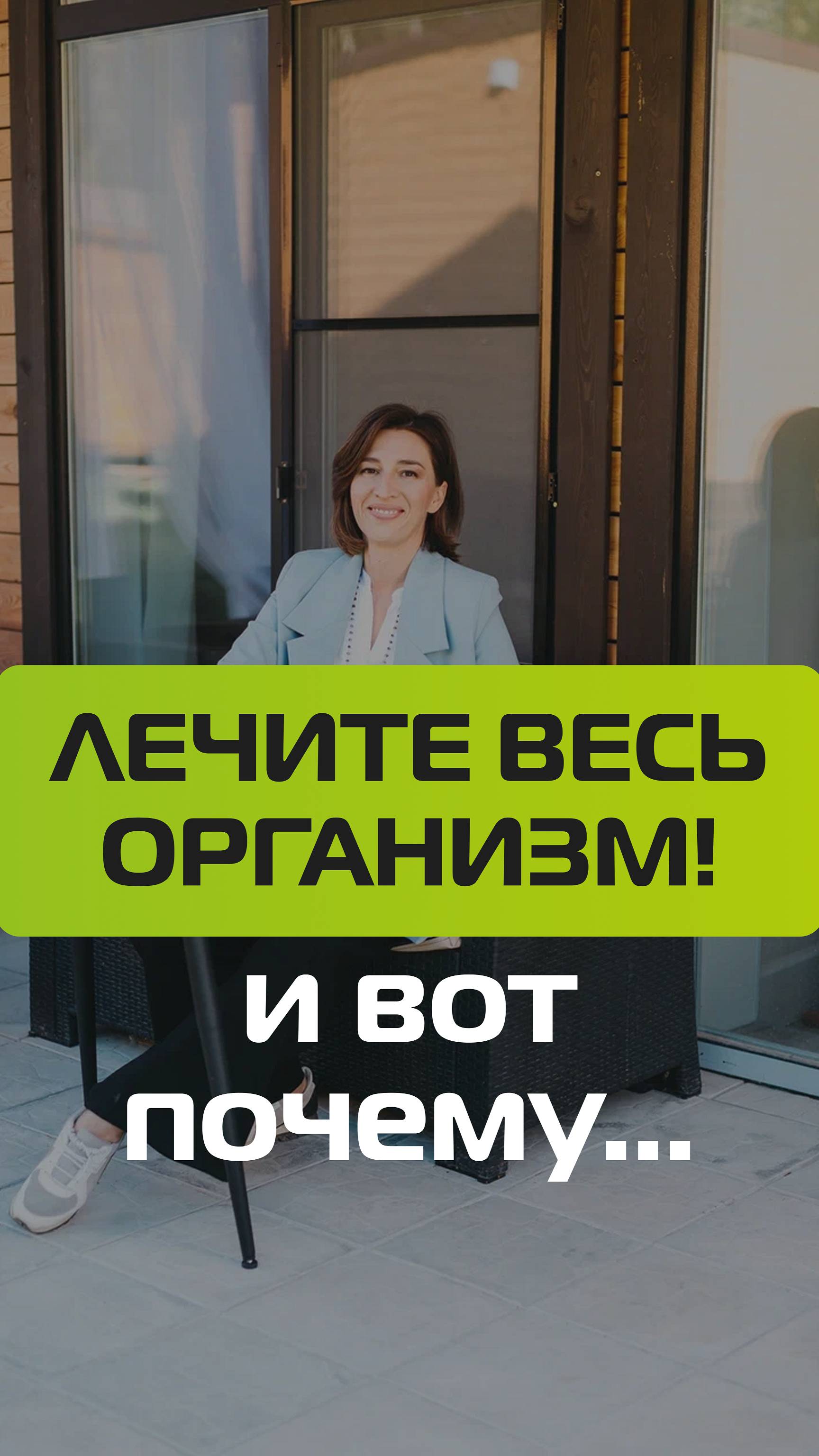 Лечить нужно весь организм сразу, а не по отдельности органы смотреть онлайн