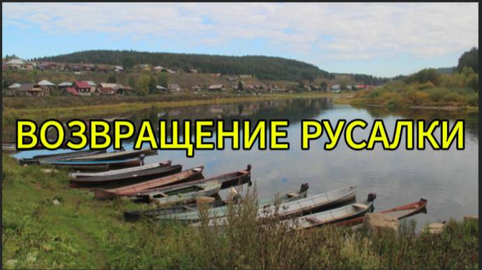 Возвращение русалки смотреть онлайн