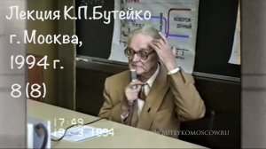 ЛЕКЦИЯ К.П.БУТЕЙКО, часть 8, г. Москва, 1994 г.