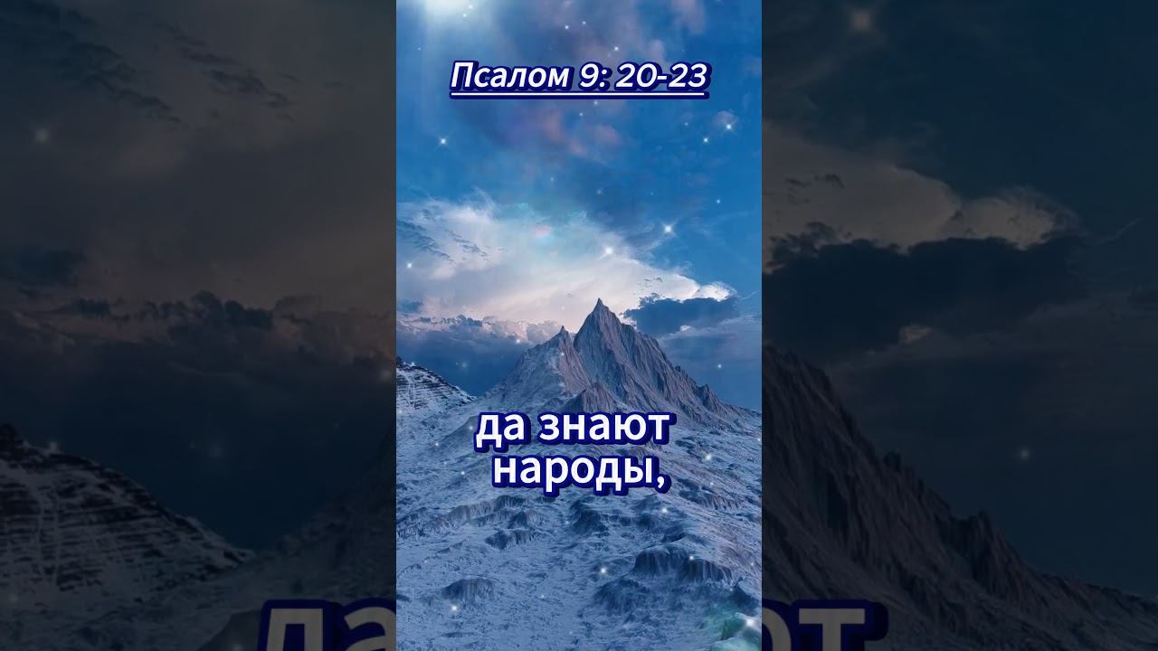 #shorts Псалом 9 : 20-23 смотреть онлайн