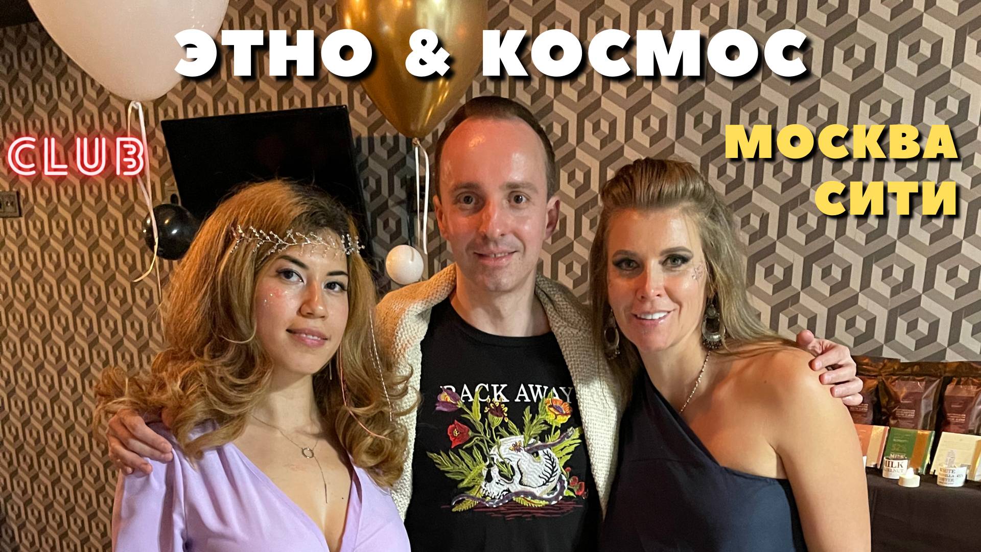 Фестиваль ЭТНО & КОСМОС в Москва Сити