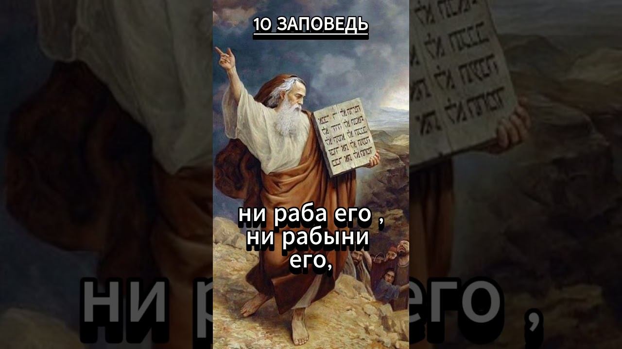 #shorts 10 Заповедь смотреть онлайн