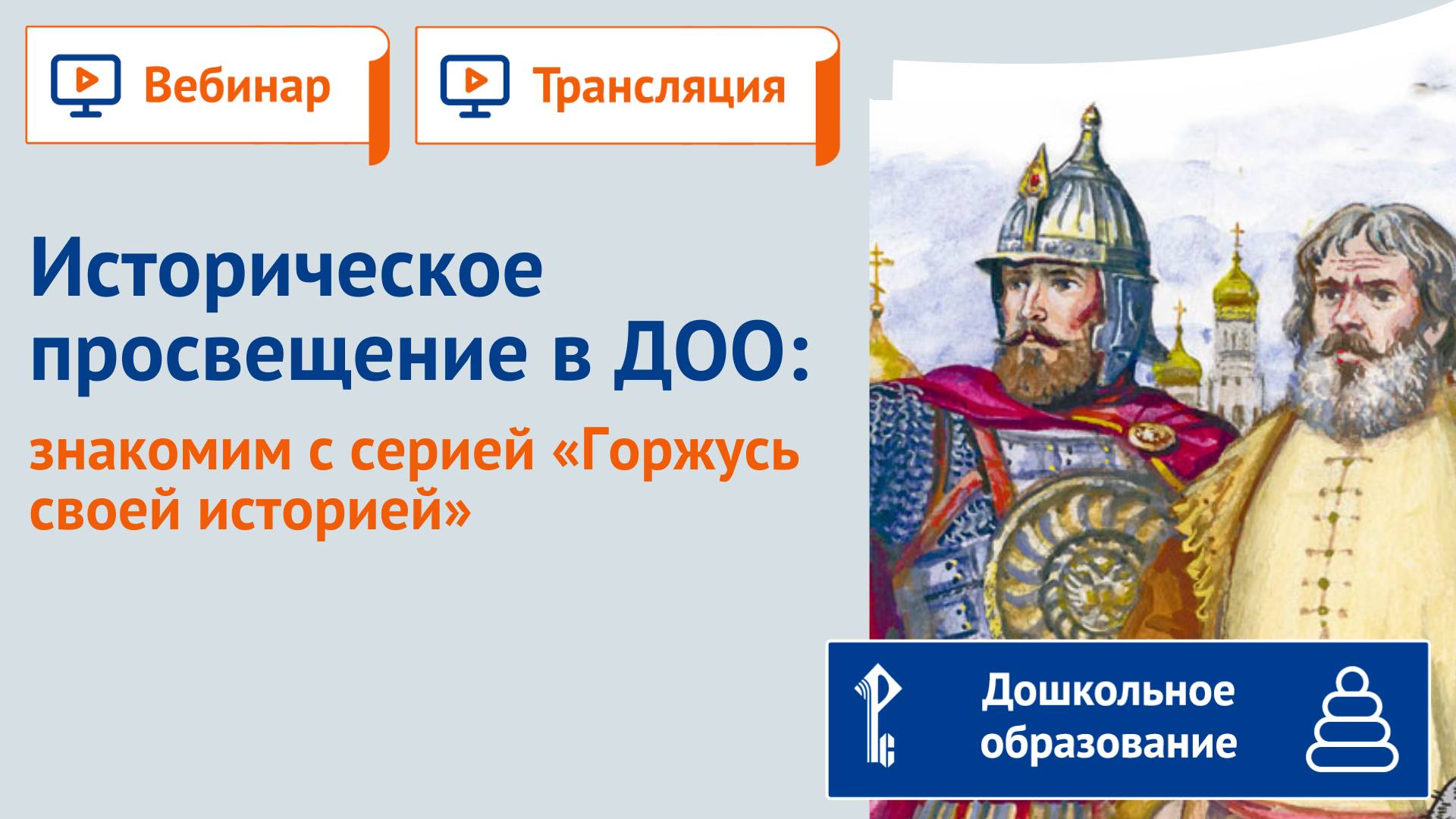Историческое просвещение в ДОО. Знакомим с серией "Горжусь своей историей" смотреть онлайн