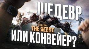 ОБЗОР DYING LIGHT: THE BEAST — Лучше, чем Dying Light 2?