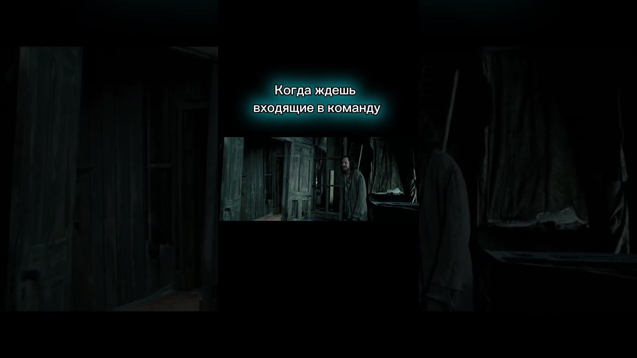 Когда ждешь входящие в команду смотреть онлайн