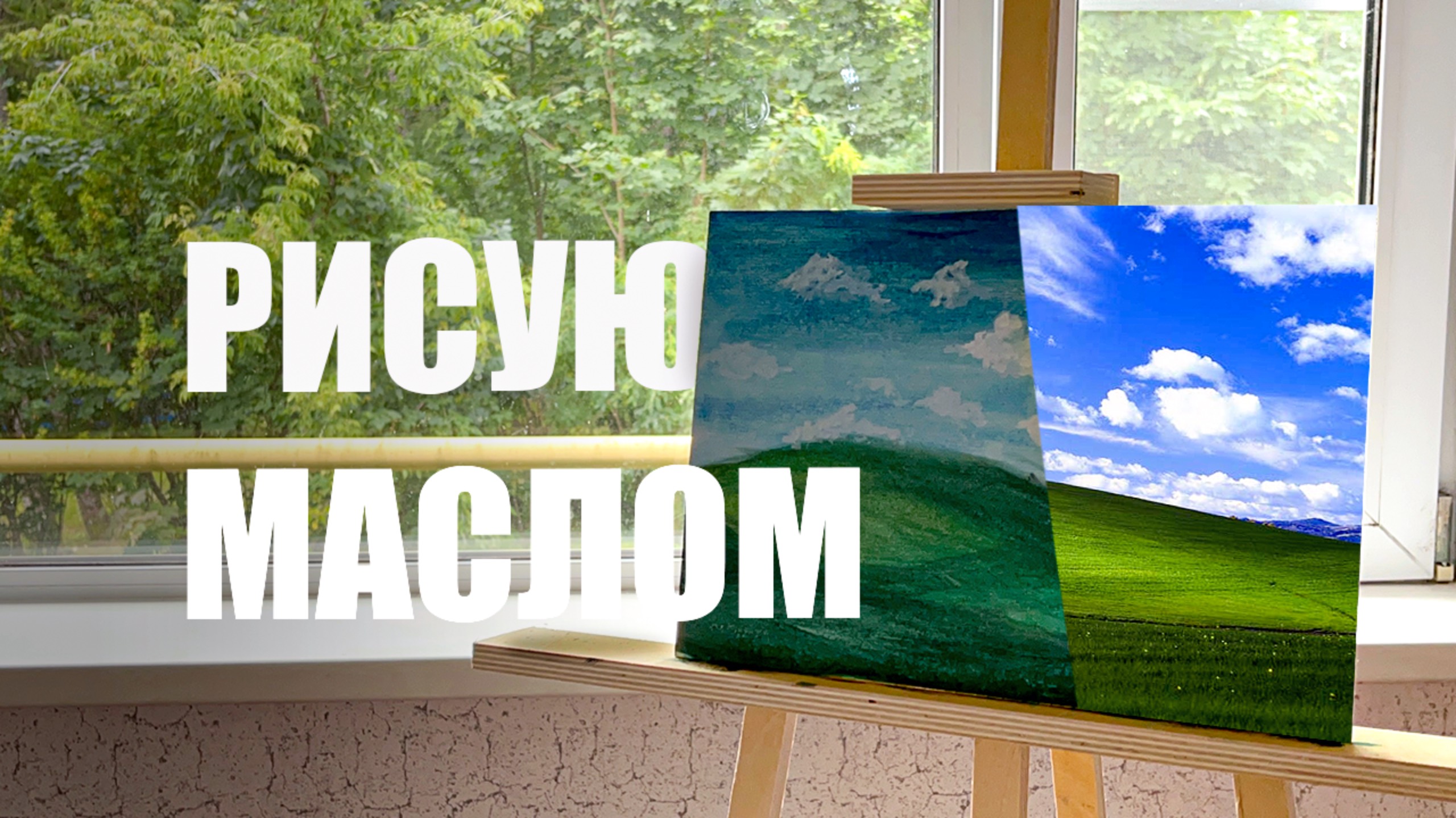 Впервые рисую масляными красками