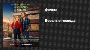 Весёлые господа (фильм, 2024)