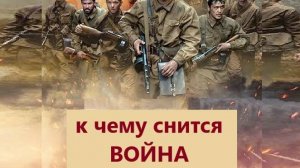 К чему снится ВОЙНА.