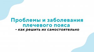 Проблемы и заболевания плечевого пояса - как решить их самостоятельно