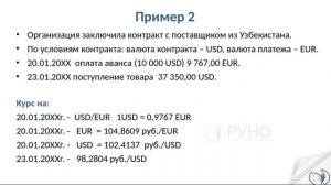 Пример. Расчеты в разных валютах с иностранными поставщиками | РУНО