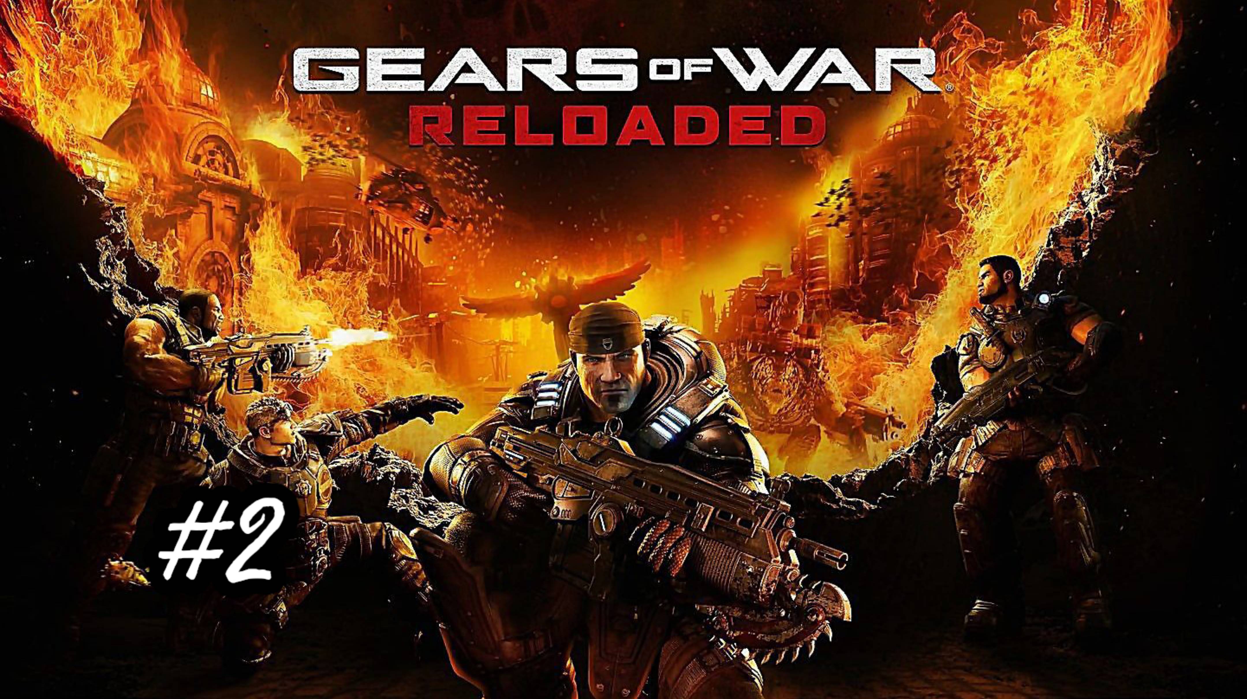 Gears of war: reloaded, акт 2 - сумерки, прохождение