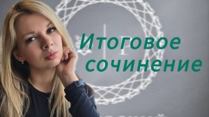 Итоговое сочинение русский язык 2025-2026